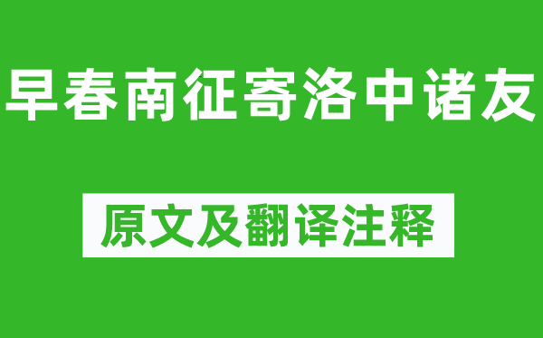 歐陽修《早春南征寄洛中諸友》原文及翻譯注釋,詩意解釋