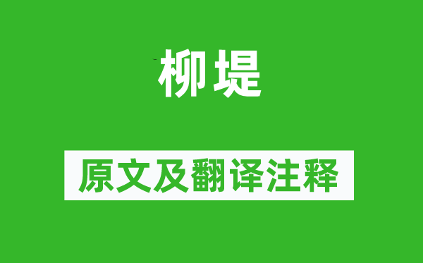 金鑾《柳堤》原文及翻譯注釋,詩意解釋