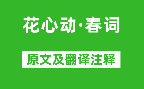 阮逸女《花心動·春詞》原文及翻譯注釋,詩意解釋