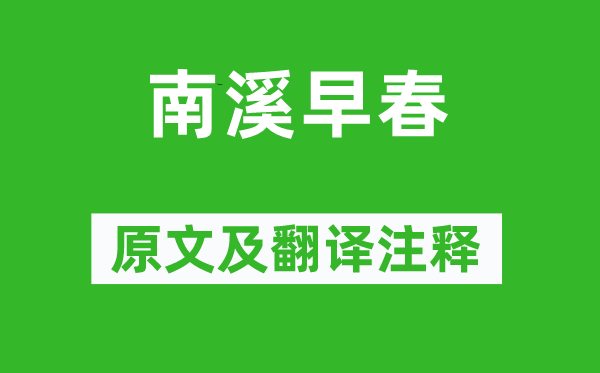 楊萬里《南溪早春》原文及翻譯注釋,詩意解釋