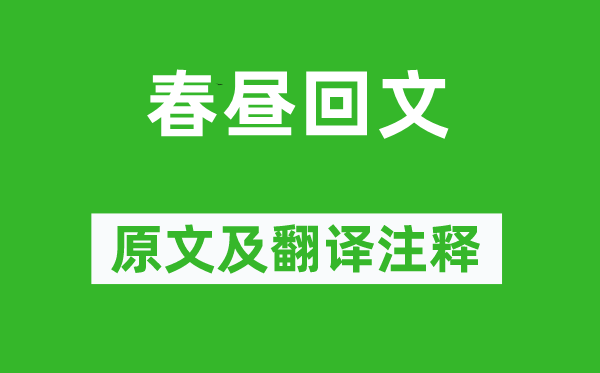 李濤《春晝回文》原文及翻譯注釋,詩(shī)意解釋