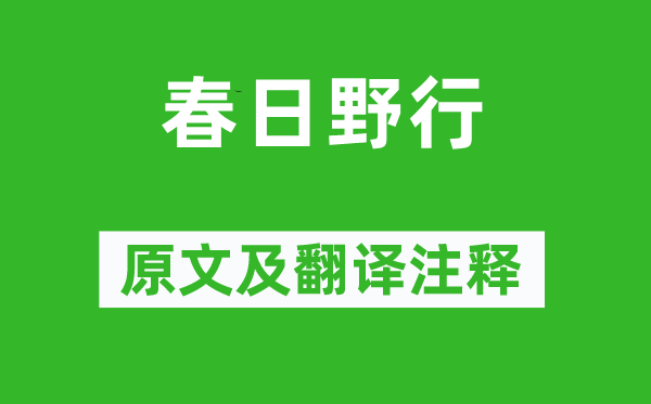 溫庭筠《春日野行》原文及翻譯注釋,詩意解釋