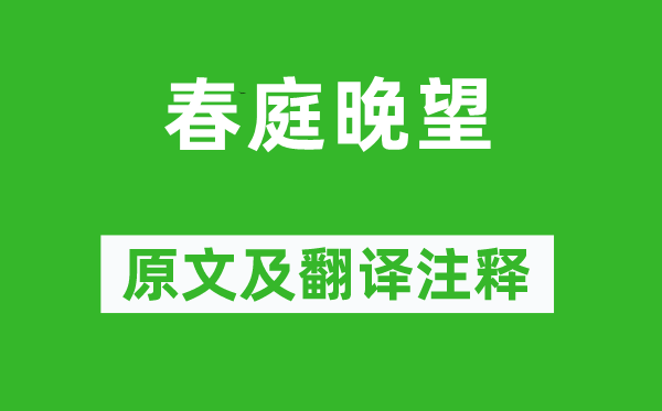 蕭愨《春庭晚望》原文及翻譯注釋,詩意解釋