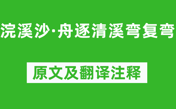 王國維《浣溪沙·舟逐清溪彎復彎》原文及翻譯注釋,詩意解釋