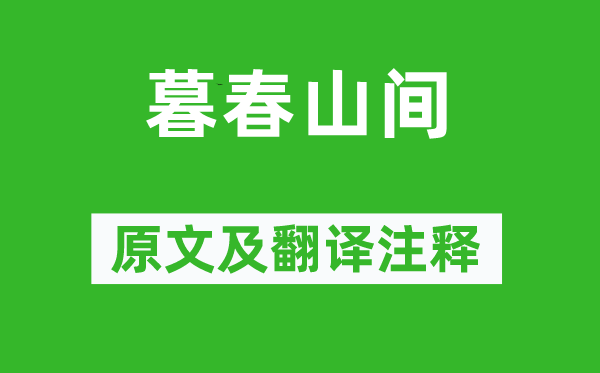 黃公度《暮春山間》原文及翻譯注釋,詩意解釋