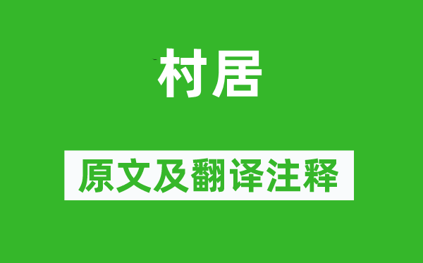 鄭燮《村居》原文及翻譯注釋,詩意解釋