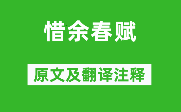 李白《惜余春賦》原文及翻譯注釋,詩意解釋