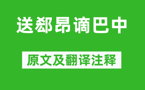 李白《送郄昂謫巴中》原文及翻譯注釋,詩(shī)意解釋