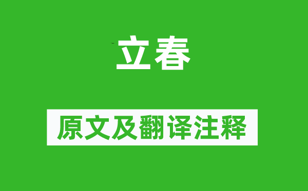 白玉蟾《立春》原文及翻譯注釋,詩意解釋