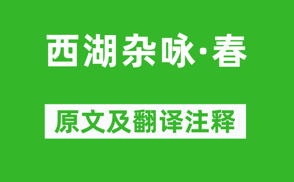 薛昂夫《西湖雜詠·春》原文及翻譯注釋,詩意解釋