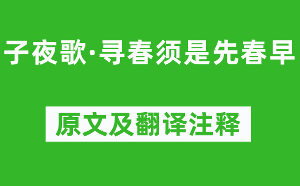 李煜《子夜歌·尋春須是先春早》原文及翻譯注釋,詩意解釋