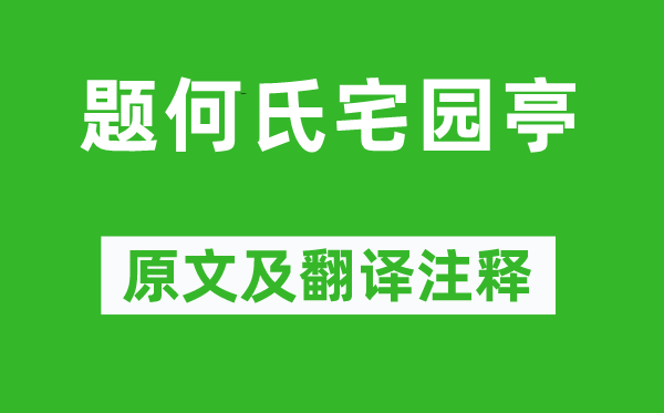 王安石《題何氏宅園亭》原文及翻譯注釋,詩意解釋