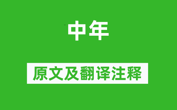 鄭谷《中年》原文及翻譯注釋,詩意解釋