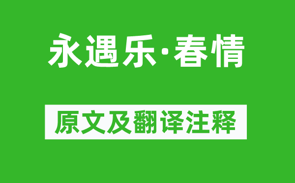 解昉《永遇樂·春情》原文及翻譯注釋,詩意解釋