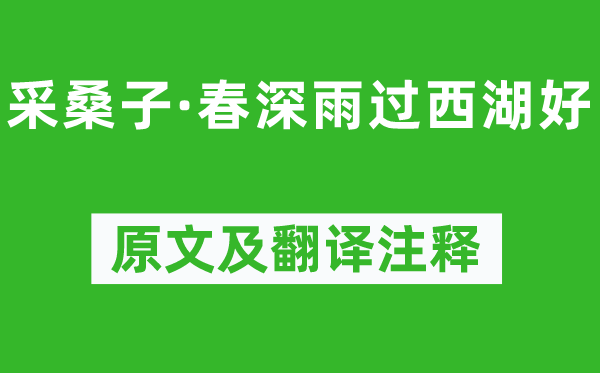 歐陽修《采桑子·春深雨過西湖好》原文及翻譯注釋,詩意解釋