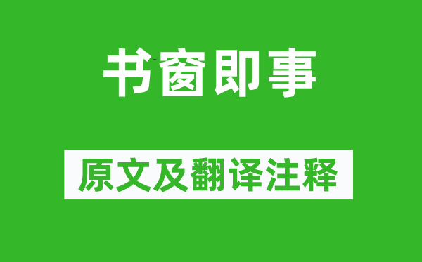 朱淑真《書窗即事》原文及翻譯注釋,詩意解釋