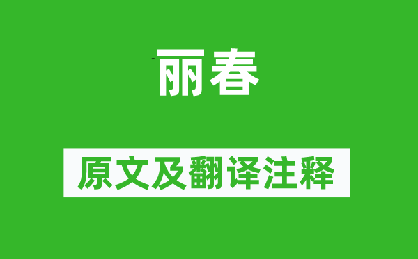 杜甫《麗春》原文及翻譯注釋,詩意解釋