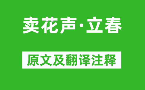 黃景仁《賣花聲·立春》原文及翻譯注釋,詩意解釋