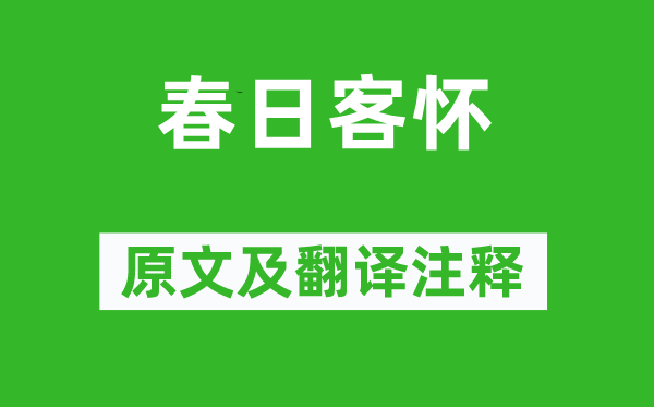 于謙《春日客懷》原文及翻譯注釋,詩意解釋