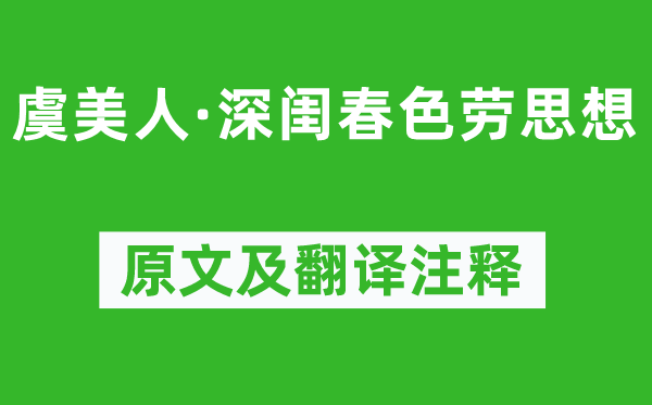 顧夐《虞美人·深閨春色勞思想》原文及翻譯注釋,詩意解釋