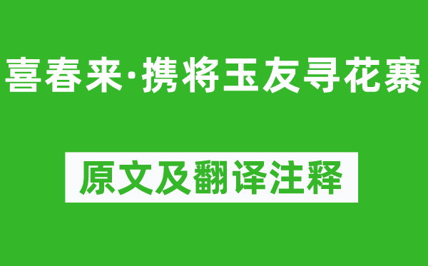 元好問《喜春來·攜將玉友尋花寨》原文及翻譯注釋,詩意解釋