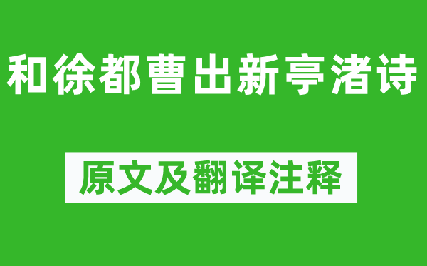 謝朓《和徐都曹出新亭渚詩》原文及翻譯注釋,詩意解釋