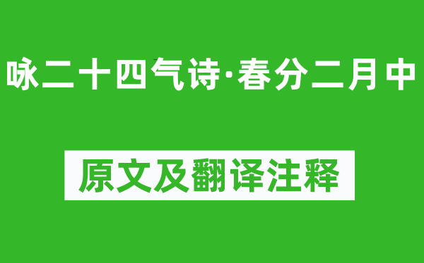 元稹《詠二十四氣詩·春分二月中》原文及翻譯注釋,詩意解釋