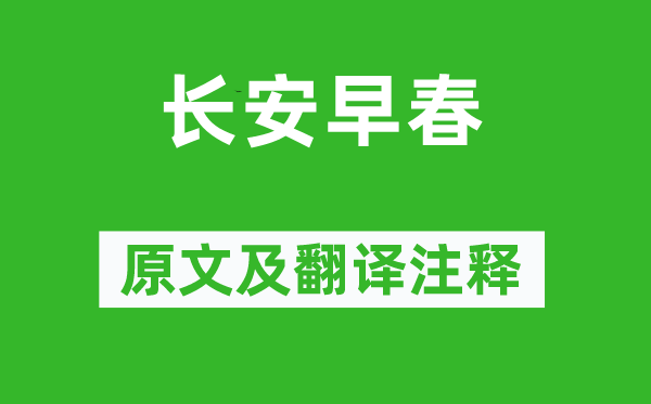 張子容《長安早春》原文及翻譯注釋,詩意解釋