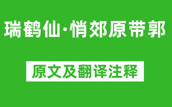 周邦彥《瑞鶴仙·悄郊原帶郭》原文及翻譯注釋,詩意解釋