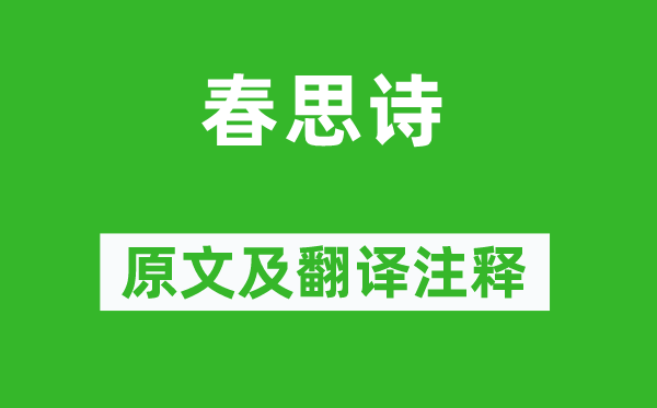 王僧孺《春思詩》原文及翻譯注釋,詩意解釋