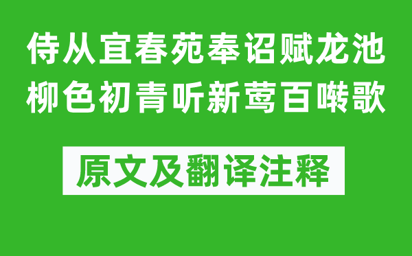 李白《侍從宜春苑奉詔賦龍池柳色初青聽新鶯百囀歌》原文及翻譯注釋,詩意解釋