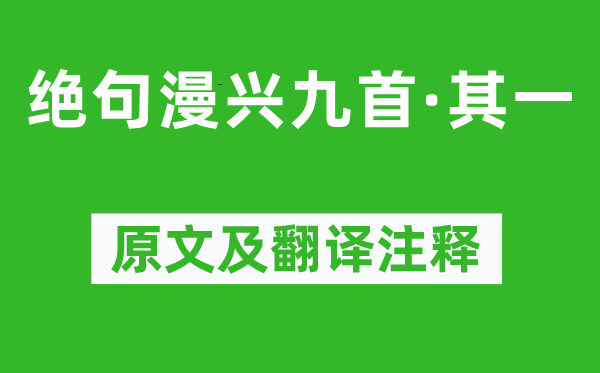 杜甫《絕句漫興九首·其一》原文及翻譯注釋,詩意解釋