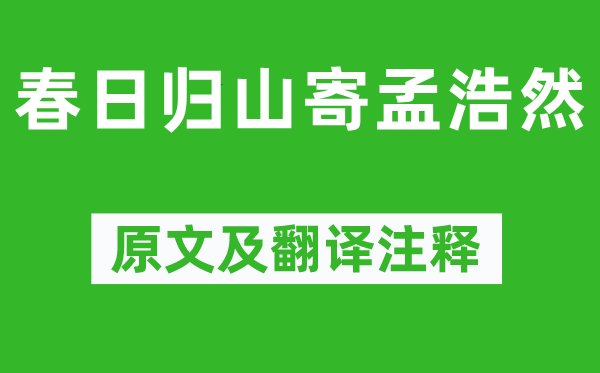 李白《春日歸山寄孟浩然》原文及翻譯注釋,詩意解釋