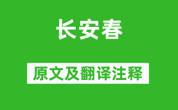 白居易《長安春》原文及翻譯注釋,詩意解釋