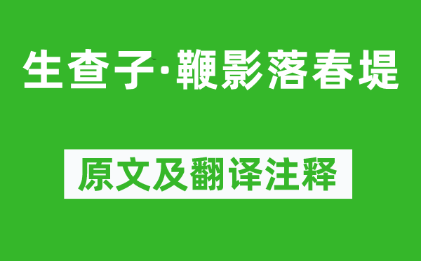 納蘭性德《生查子·鞭影落春堤》原文及翻譯注釋,詩意解釋