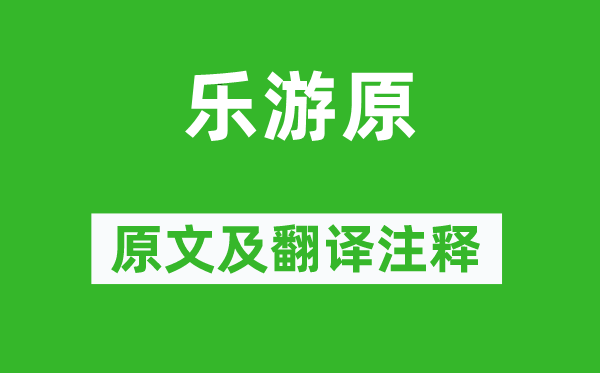 李商隱《樂游原》原文及翻譯注釋,詩意解釋