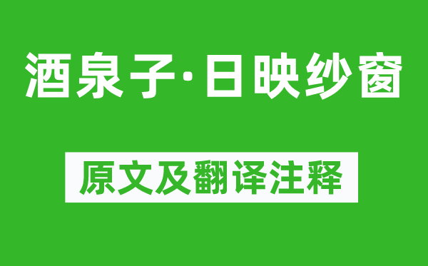 溫庭筠《酒泉子·日映紗窗》原文及翻譯注釋,詩意解釋