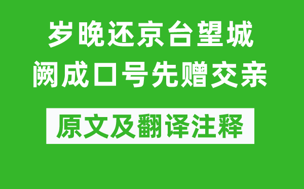 盧僎《歲晚還京臺(tái)望城闕成口號(hào)先贈(zèng)交親》原文及翻譯注釋,詩意解釋