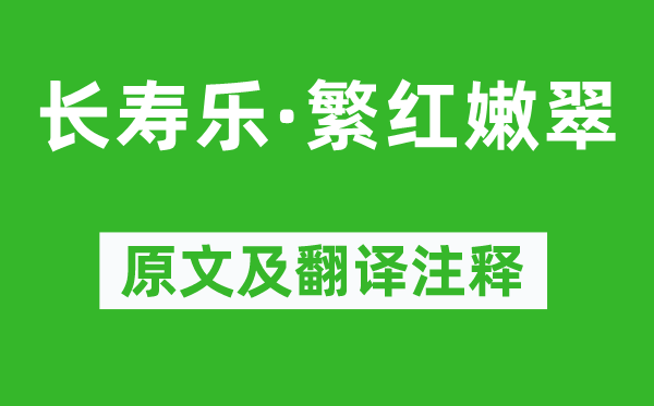 柳永《長壽樂·繁紅嫩翠》原文及翻譯注釋,詩意解釋