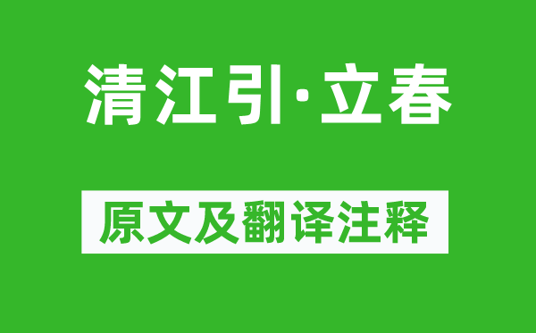 貫云石《清江引·立春》原文及翻譯注釋,詩意解釋