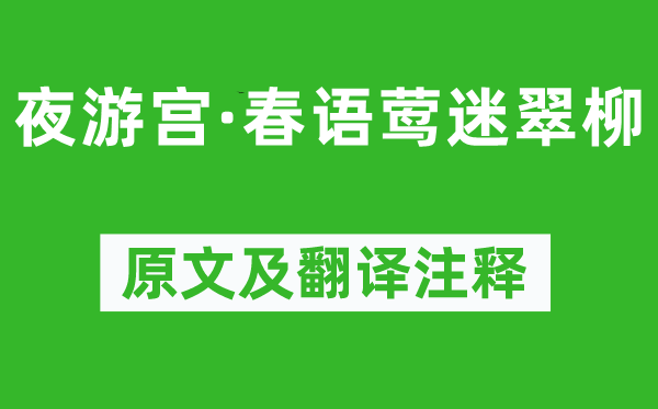 吳文英《夜游宮·春語鶯迷翠柳》原文及翻譯注釋,詩意解釋