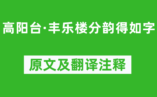 吳文英《高陽臺·豐樂樓分韻得如字》原文及翻譯注釋,詩意解釋