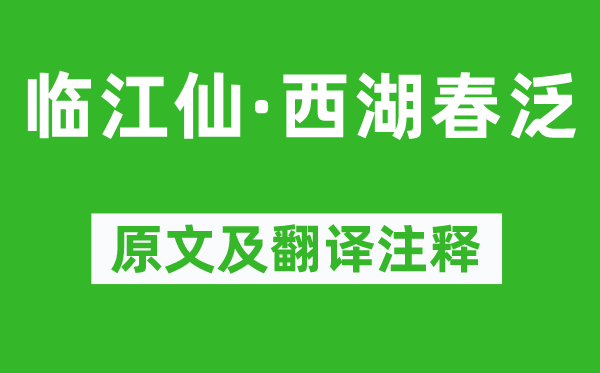 趙溍《臨江仙·西湖春泛》原文及翻譯注釋,詩意解釋