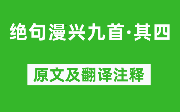 杜甫《絕句漫興九首·其四》原文及翻譯注釋,詩意解釋