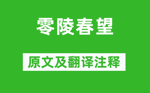 柳宗元《零陵春望》原文及翻譯注釋,詩意解釋