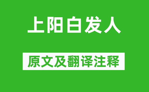 白居易《上陽白發人》原文及翻譯注釋,詩意解釋