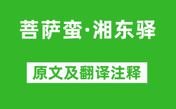 范成大《菩薩蠻·湘東驛》原文及翻譯注釋,詩意解釋