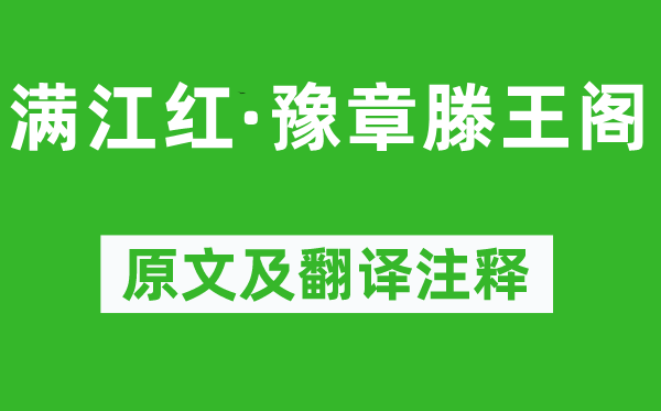 吳潛《滿江紅·豫章滕王閣》原文及翻譯注釋,詩意解釋