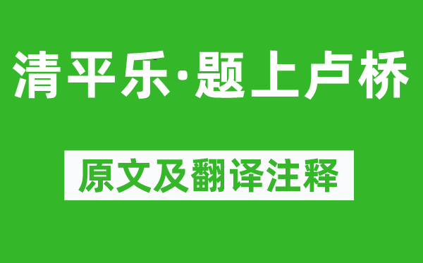 辛棄疾《清平樂·題上盧橋》原文及翻譯注釋,詩意解釋