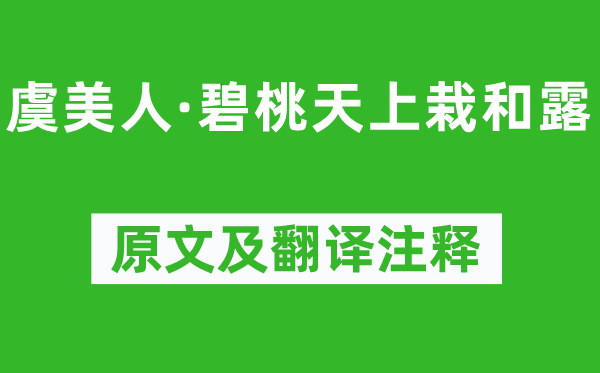 秦觀《虞美人·碧桃天上栽和露》原文及翻譯注釋,詩意解釋